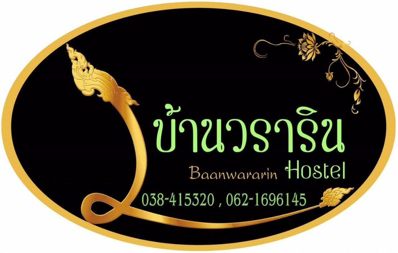 Baan Wararin Hostel パッタヤー エクステリア 写真